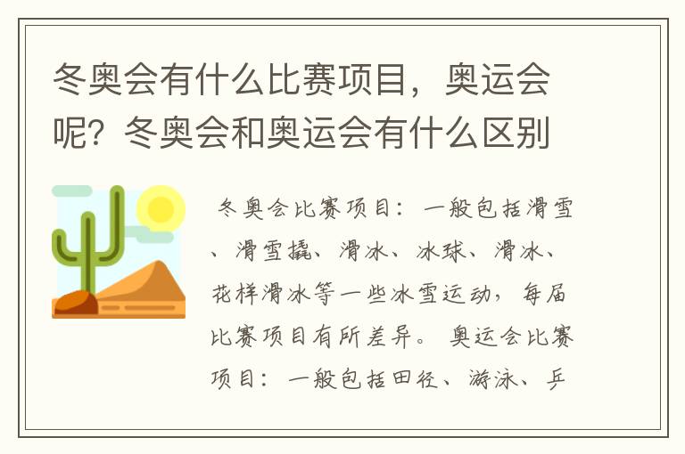 冬奥会有什么比赛项目，奥运会呢？冬奥会和奥运会有什么区别