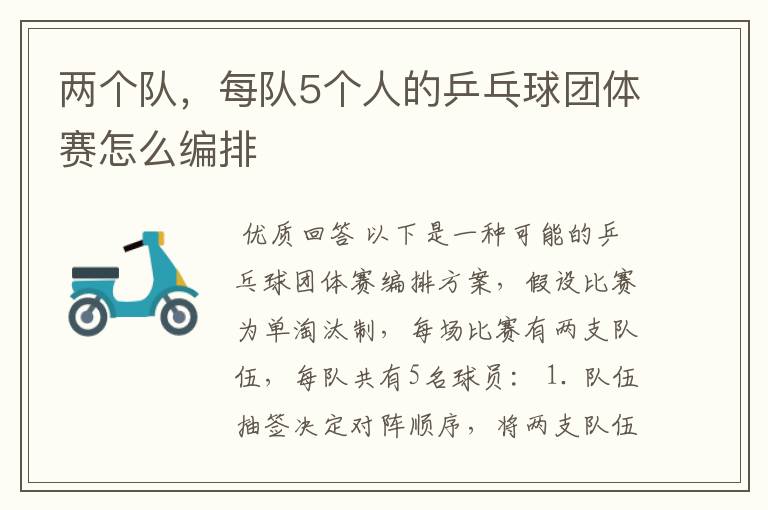 两个队，每队5个人的乒乓球团体赛怎么编排