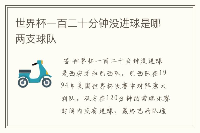 世界杯一百二十分钟没进球是哪两支球队
