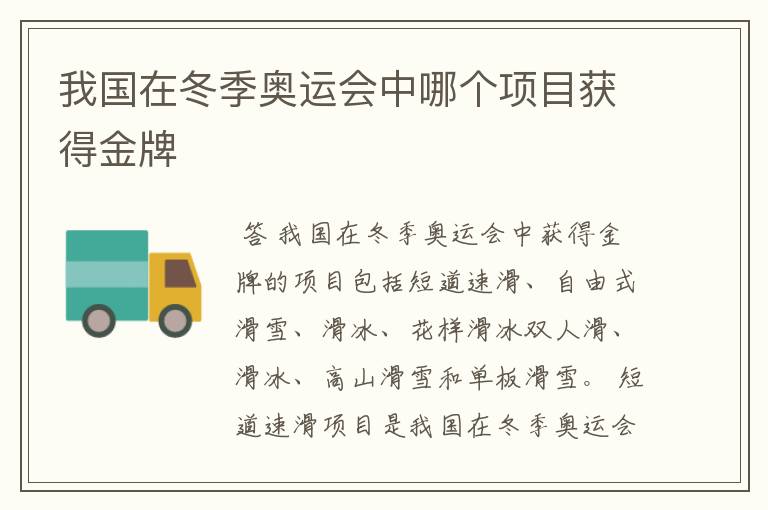 我国在冬季奥运会中哪个项目获得金牌