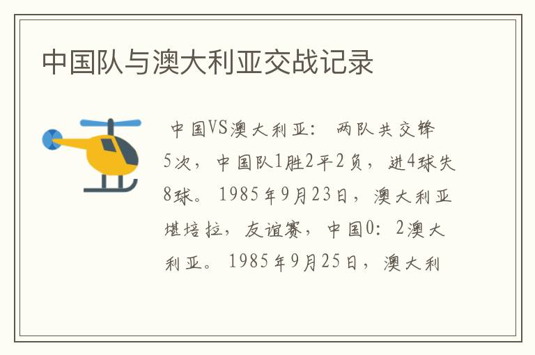 中国队与澳大利亚交战记录