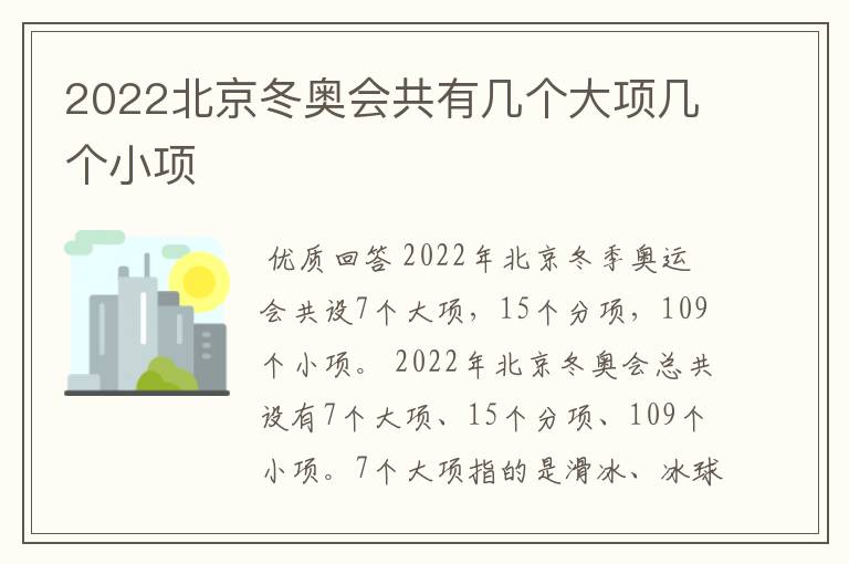 2022北京冬奥会共有几个大项几个小项