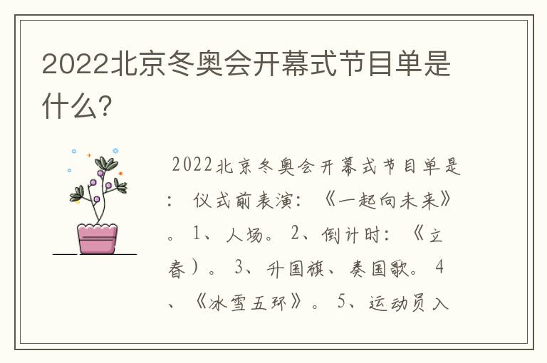 2022北京冬奥会开幕式节目单是什么?