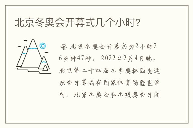 北京冬奥会开幕式几个小时?
