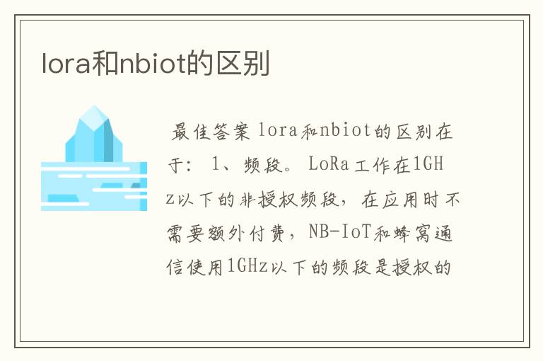 lora和nbiot的区别