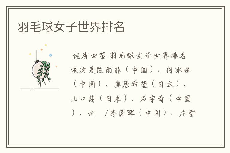 羽毛球女子世界排名