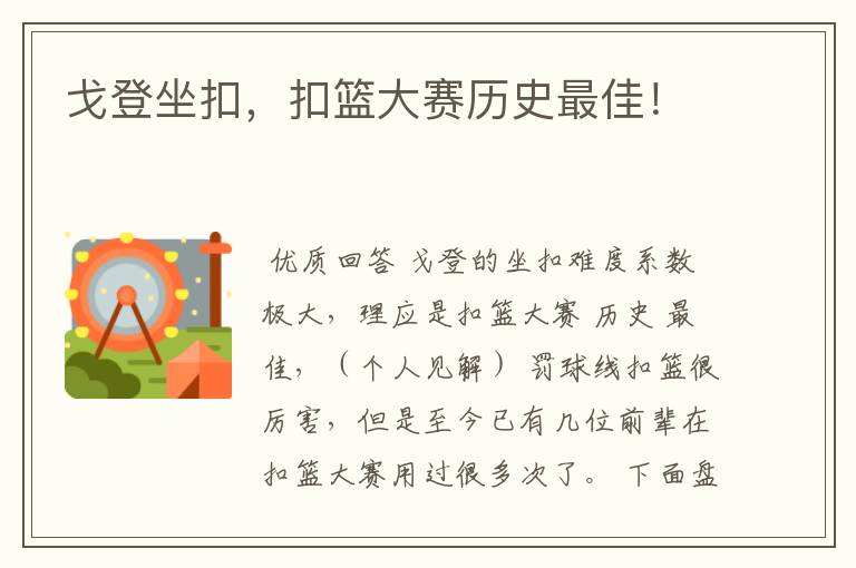 戈登坐扣,扣篮大赛历史最佳!