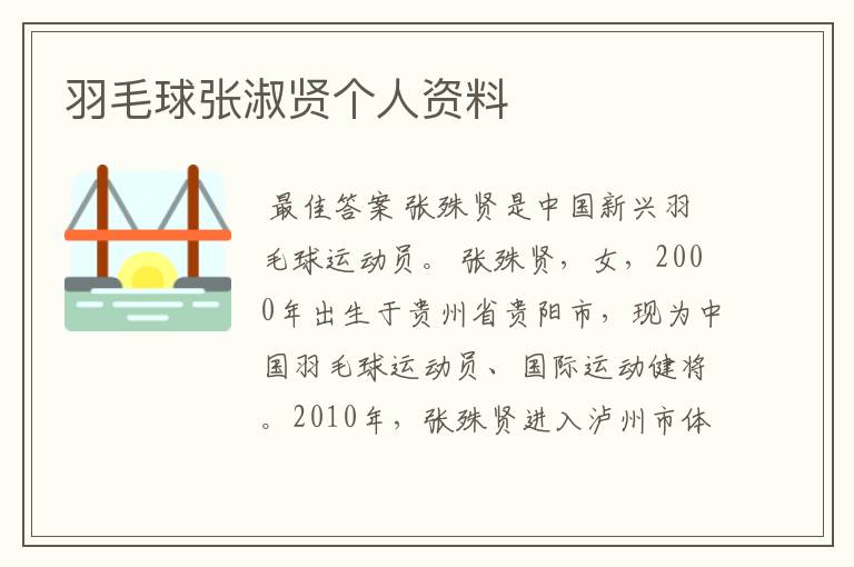 羽毛球张淑贤个人资料