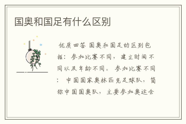 国奥和国足有什么区别