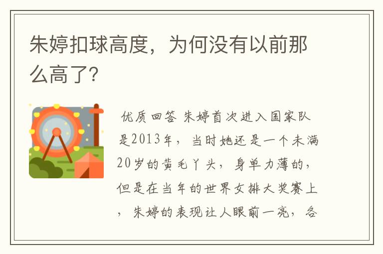朱婷扣球高度,为何没有以前那么高了?