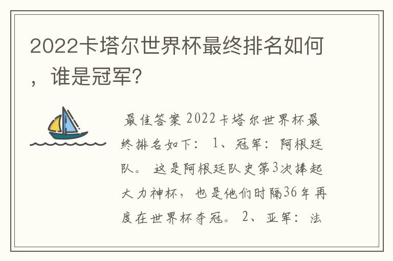 2022卡塔尔世界杯最终排名如何,谁是冠军?