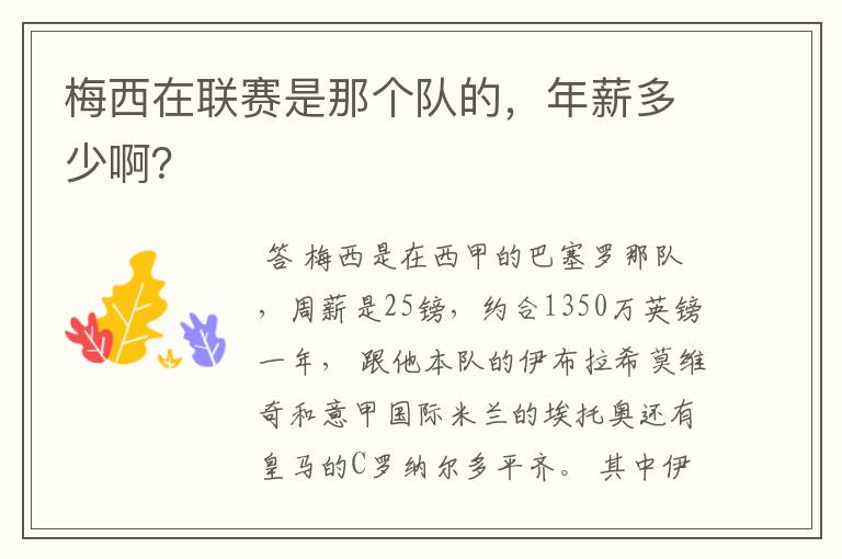 梅西在联赛是那个队的,年薪多少啊?
