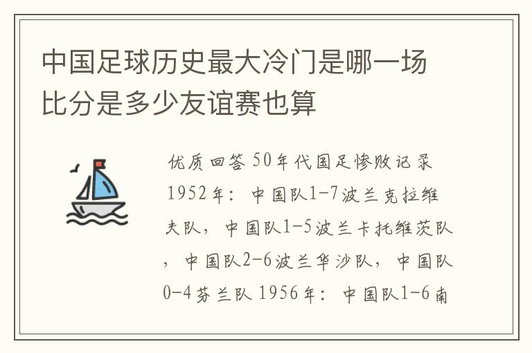 中国足球历史最大冷门是哪一场比分是多少友谊赛也算