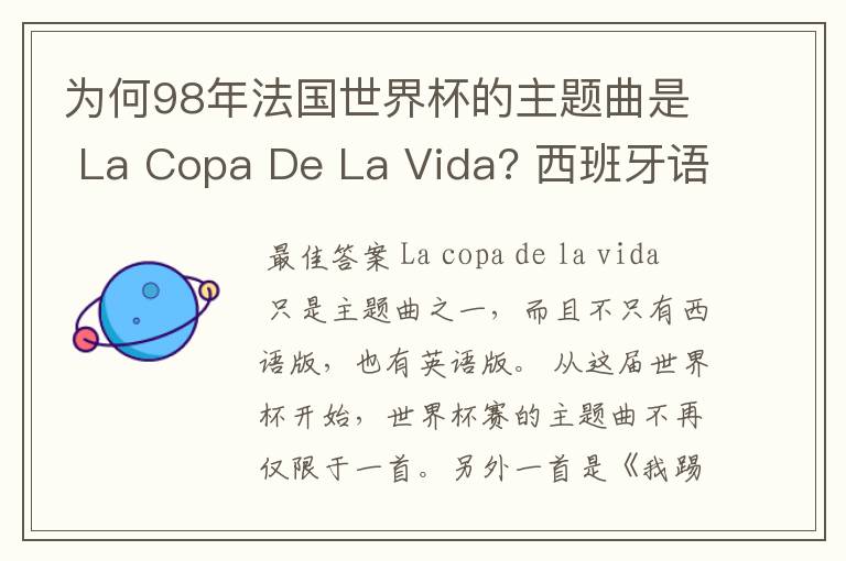 为何98年法国世界杯的主题曲是 La Copa De La Vida? 西班牙语,为何没有法语歌曲?法国人大多不是排外吗?