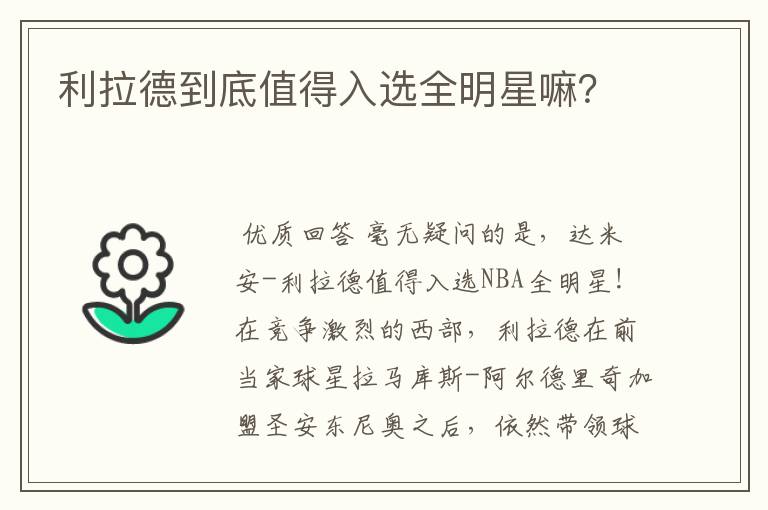 利拉德到底值得入选全明星嘛?