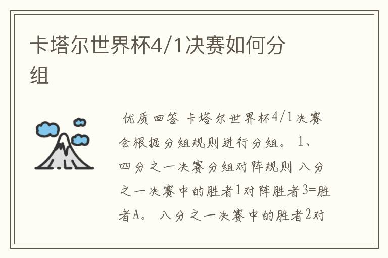 卡塔尔世界杯4/1决赛如何分组