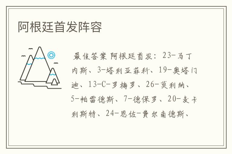 阿根廷首发阵容