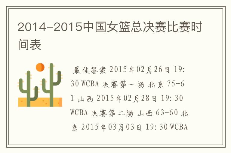 2014-2015中国女篮总决赛比赛时间表
