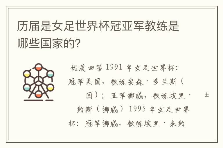 历届是女足世界杯冠亚军教练是哪些国家的?