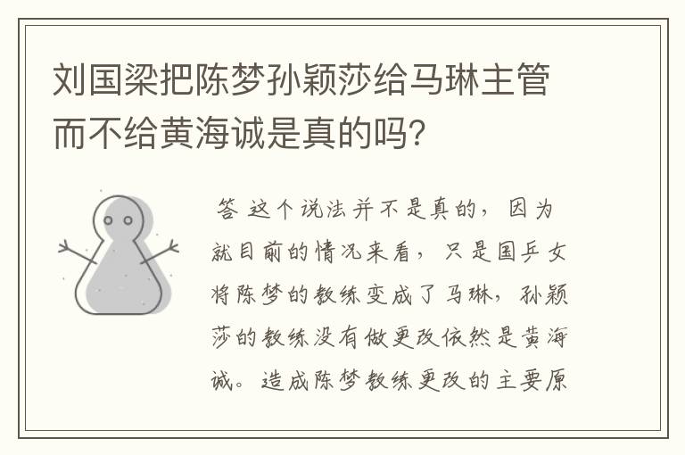 刘国梁把陈梦孙颖莎给马琳主管而不给黄海诚是真的吗?