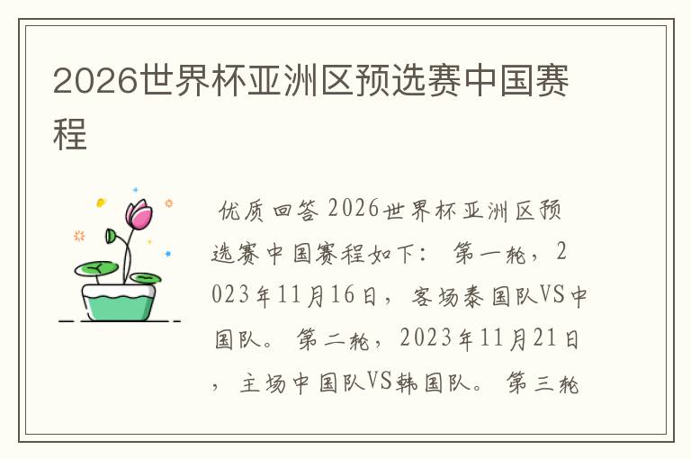 2026世界杯亚洲区预选赛中国赛程