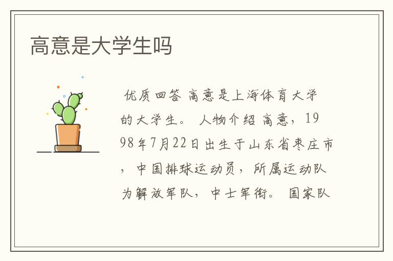 高意是大学生吗