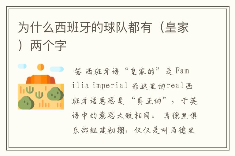 为什么西班牙的球队都有(皇家)两个字