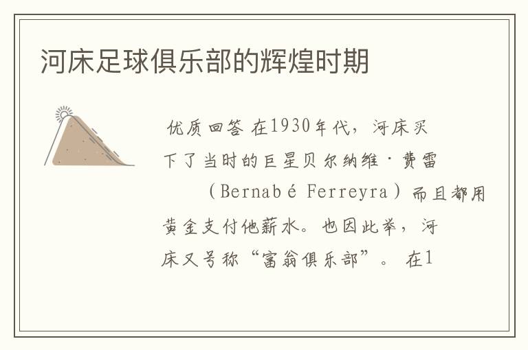 河床足球俱乐部的辉煌时期