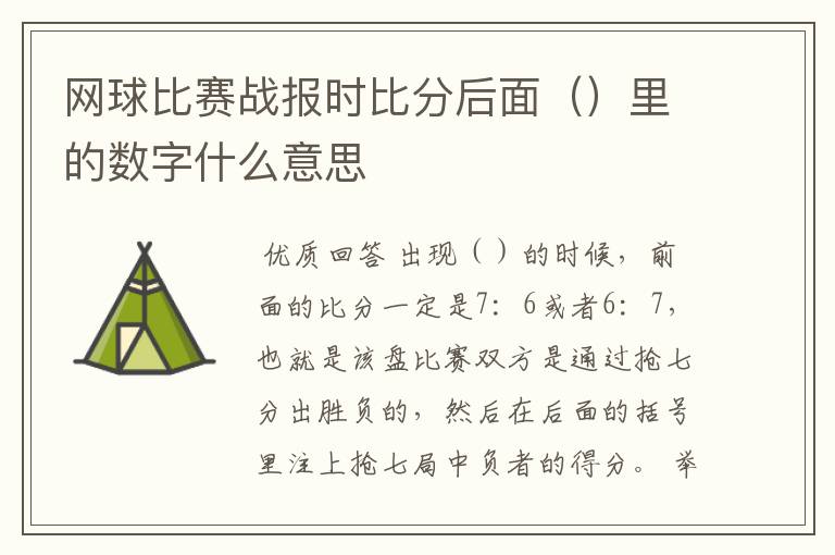 网球比赛战报时比分后面（）里的数字什么意思