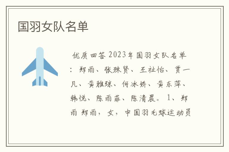 国羽女队名单
