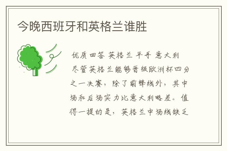 今晚西班牙和英格兰谁胜