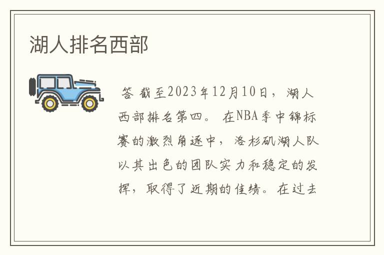 湖人排名西部