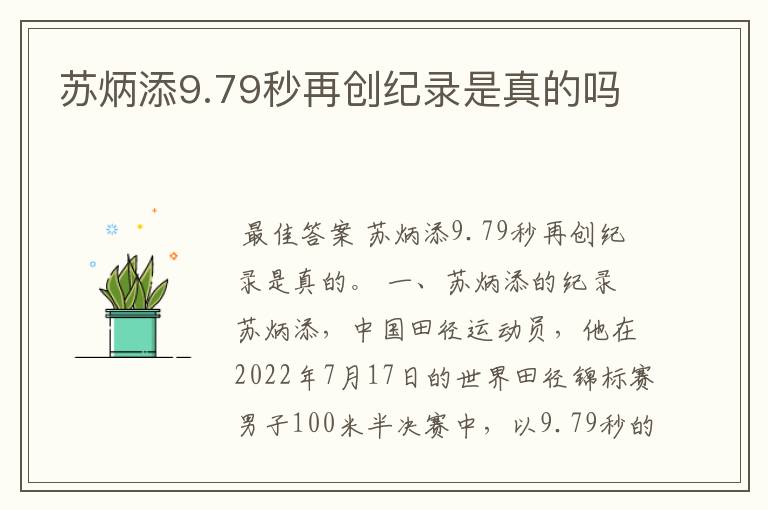 苏炳添9.79秒再创纪录是真的吗