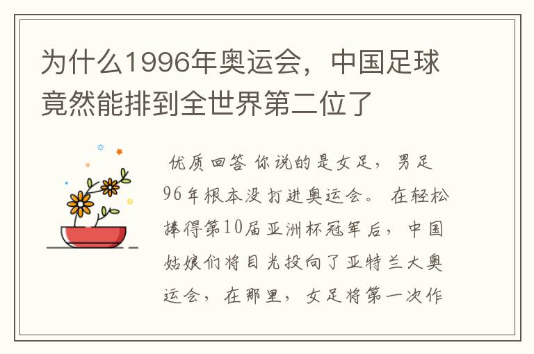 为什么1996年奥运会,中国足球竟然能排到全世界第二位了