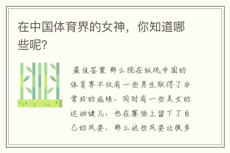 在中国体育界的女神,你知道哪些呢?