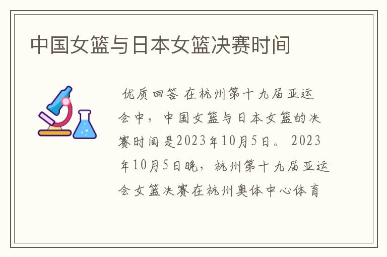 中国女篮与日本女篮决赛时间