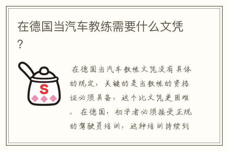 在德国当汽车教练需要什么文凭？
