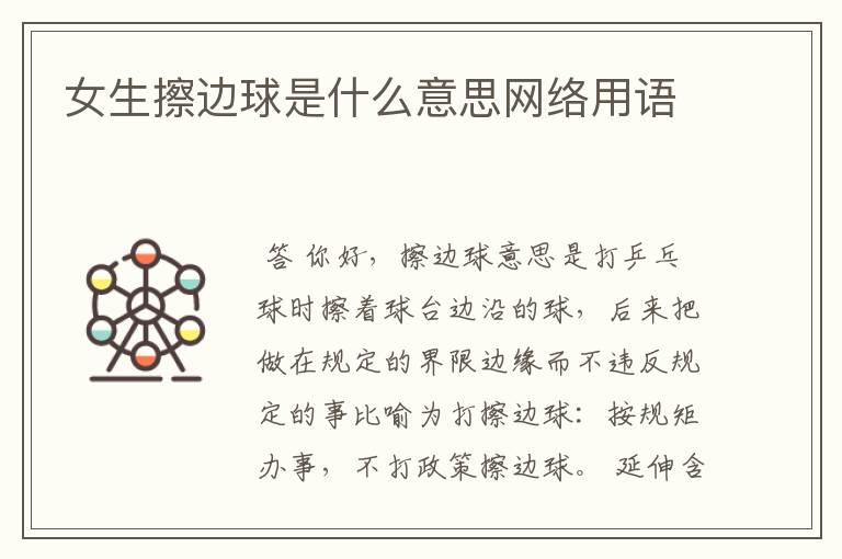 女生擦边球是什么意思网络用语