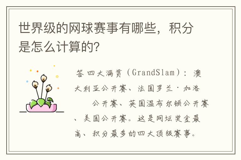 世界级的网球赛事有哪些,积分是怎么计算的?