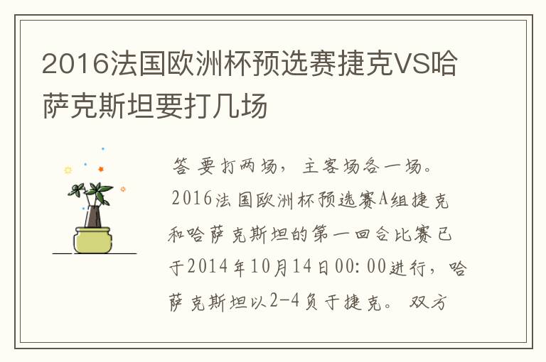 2016法国欧洲杯预选赛捷克VS哈萨克斯坦要打几场