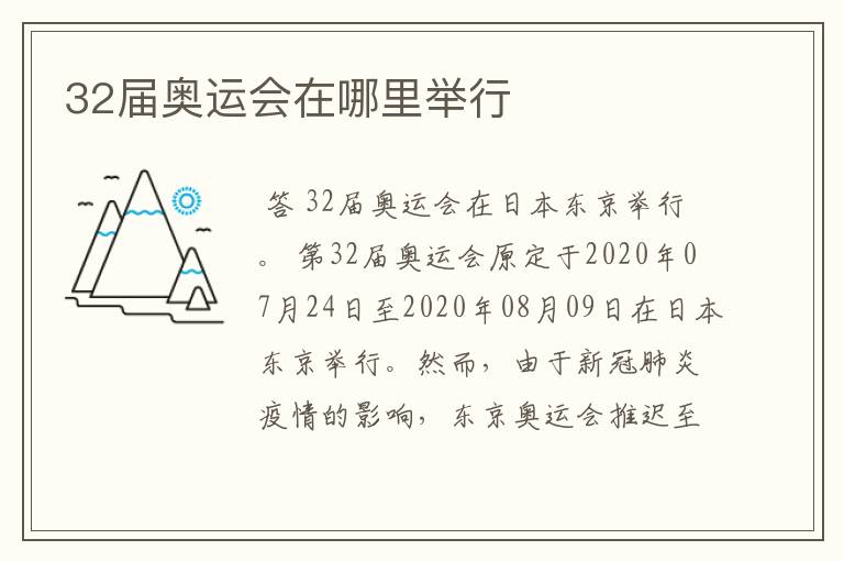 32届奥运会在哪里举行