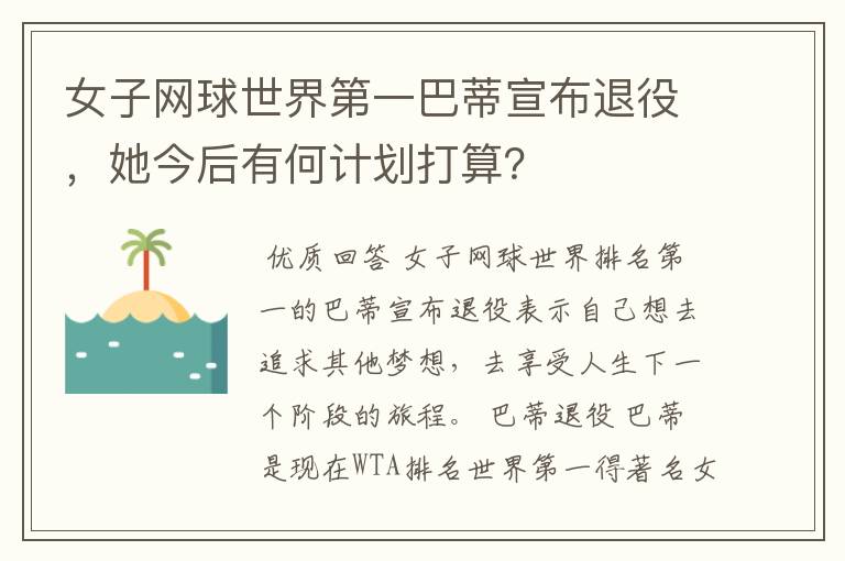 女子网球世界第一巴蒂宣布退役,她今后有何计划打算?