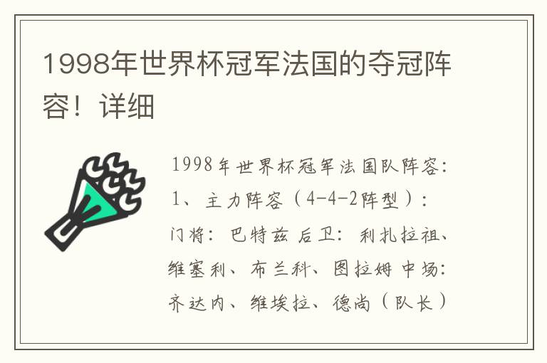 1998年世界杯冠军法国的夺冠阵容!详细