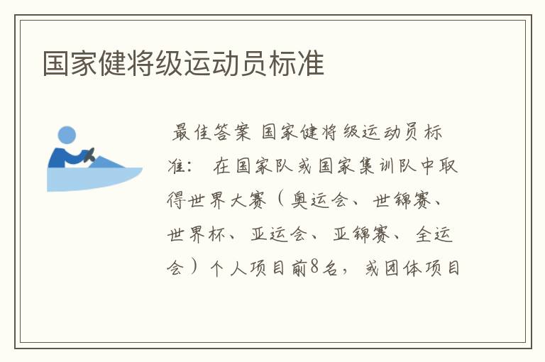 国家健将级运动员标准