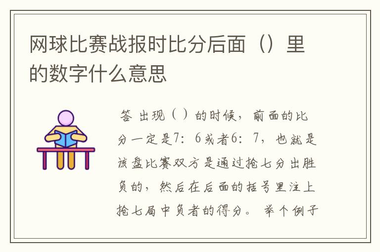 网球比赛战报时比分后面()里的数字什么意思