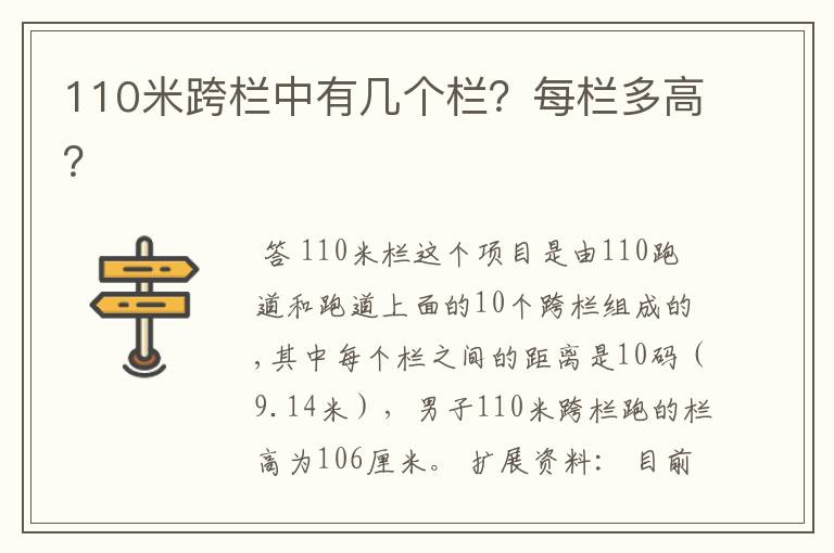 110米跨栏中有几个栏?每栏多高?
