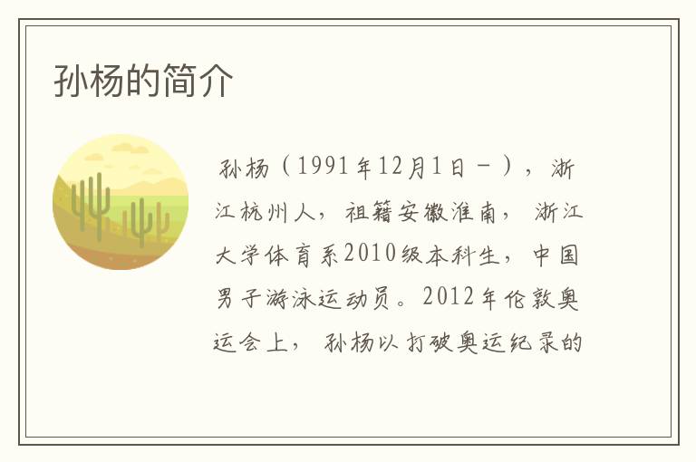 孙杨的简介