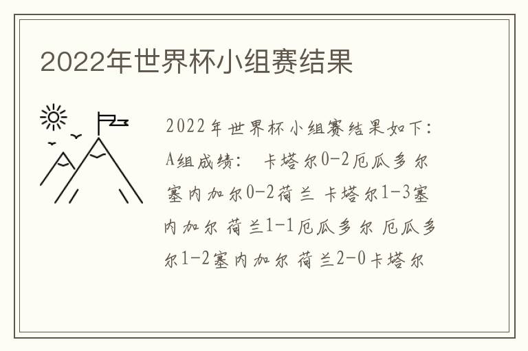 2022年世界杯小组赛结果