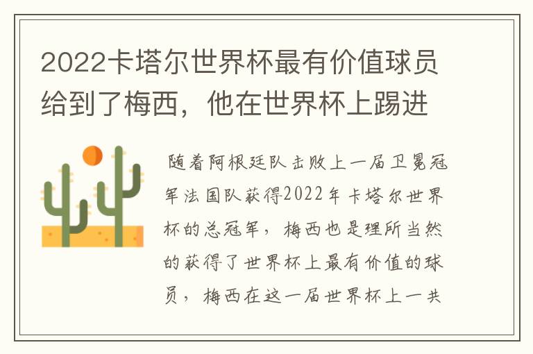 2022卡塔尔世界杯最有价值球员给到了梅西,他在世界杯上踢进了几个球?