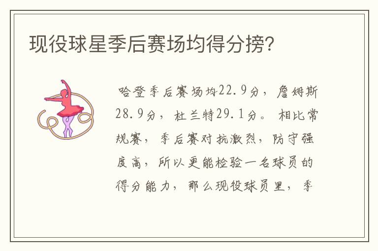 现役球星季后赛场均得分搒?